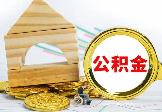 德阳公积金怎么全部取出（公积金怎样全取出来）